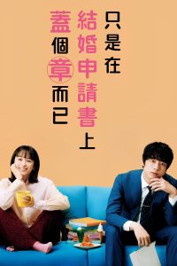 پوستر Konin Todoke ni Han wo Oshita dake desu ga
